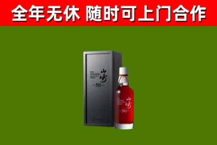 尼玛县烟酒回收50年山崎洋酒.jpg